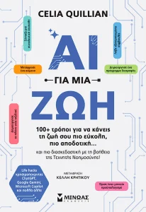 ai ΓΙΑ ΜΙΑ ΖΩΗ