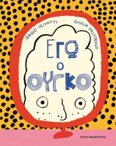 Εγώ ο Ούγκο