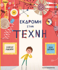 Εκδρομή στην τέχνη