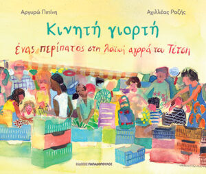 Κινητή εορτή