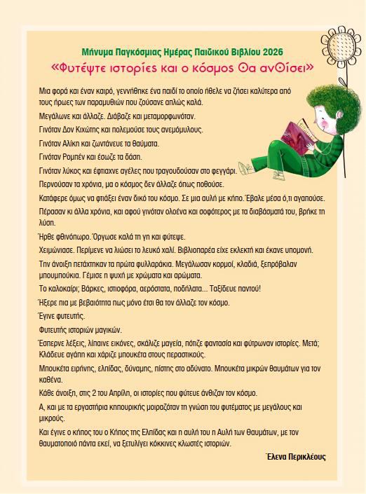 Παγκόσμια Ημέρα Παιδικού Βιβλίου 2026: Φυτέψτε ιστορίες και ...