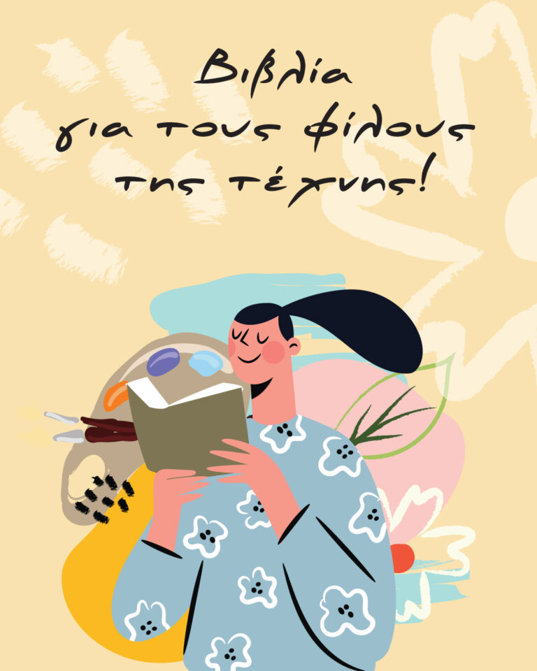 Παιδικά βιβλία για την τέχνη