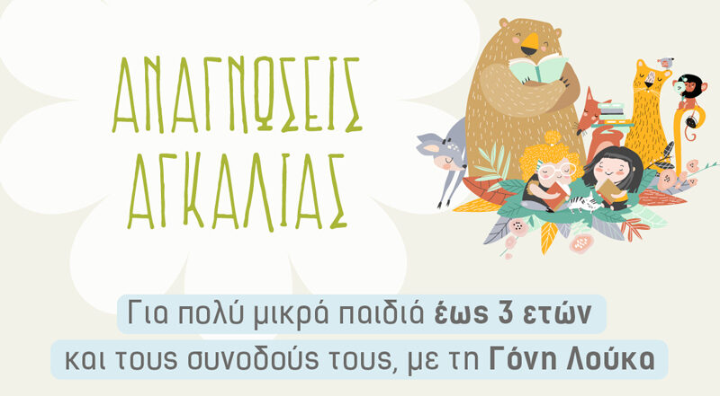 Αναγνώσεις αγκαλιάς Γόνη Λούκα Εκδόσεις Μεταίχμιο Πολυχώρος αναγνώσεις για μωρά μικρά παιδιά