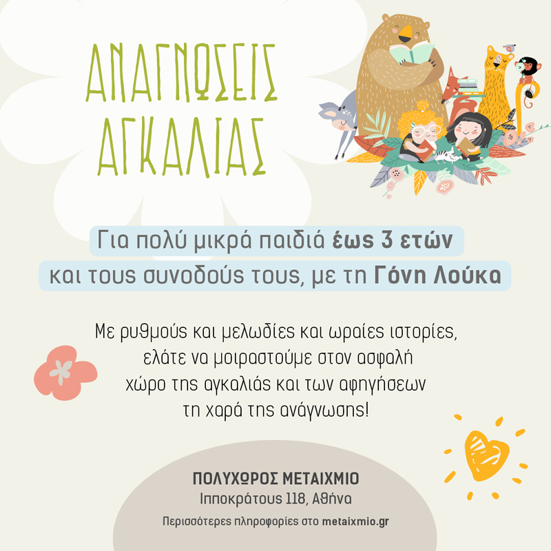 Αναγνώσεις αγκαλιάς