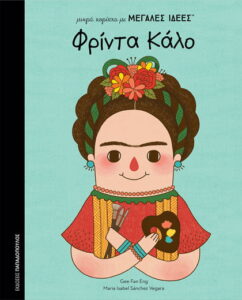 Φρίντα Κάλο