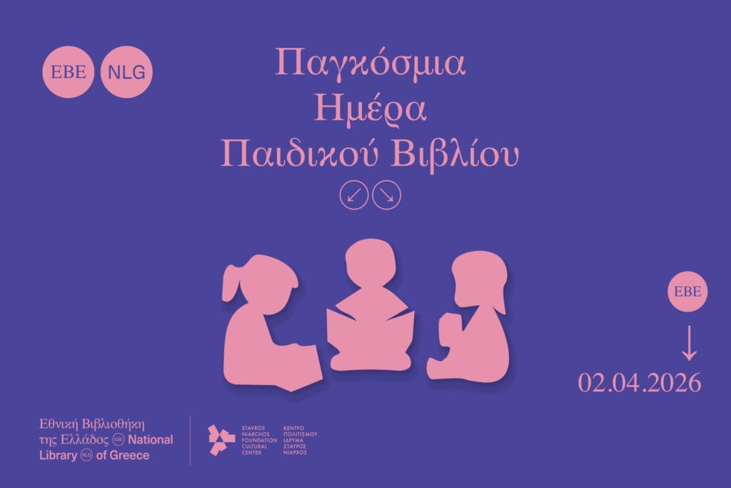 Παγκόσμια Ημέρα Παιδικού Βιβλίου