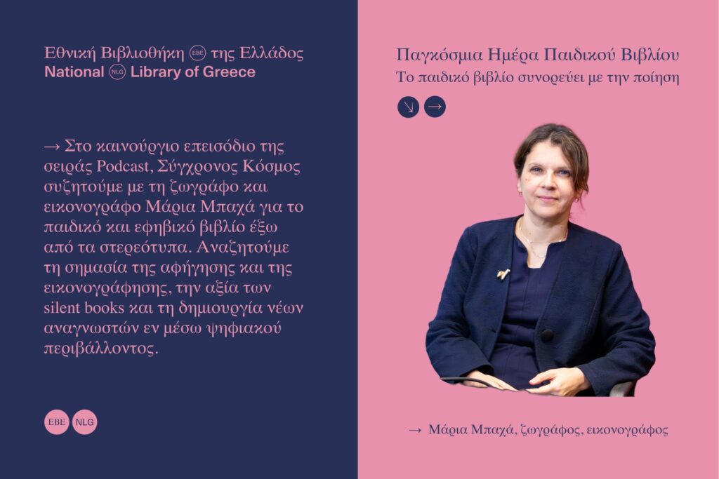 Εθνική Βιβλιοθήκη Παγκόσμια Ημέρα Παιδικού Βιβλίου