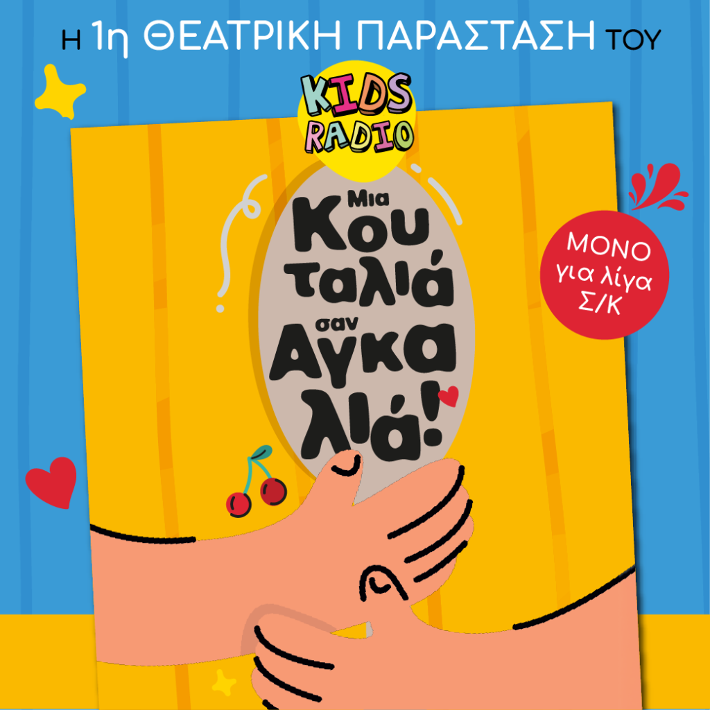 Μια κουταλιά σαν αγκαλιά