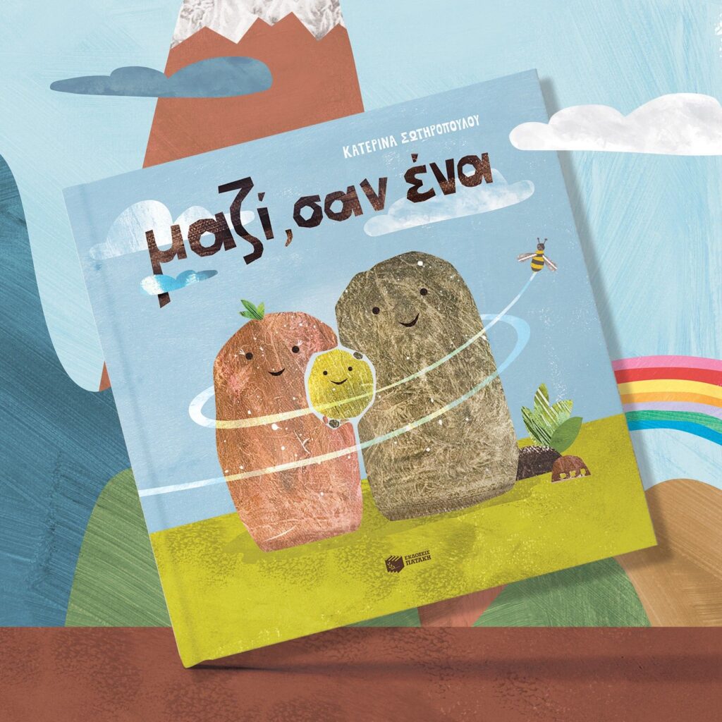 Μαζί σαν ένα