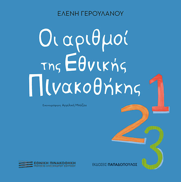 Οι αριθμοί της Εθνικής Πινακοθήκης Ελένη Γερουλάνου Αγγελική Μπόζου Εκδόσεις Παπαδόπουλος