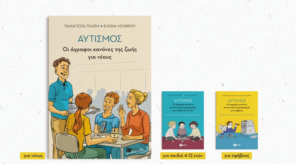 Αυτισμός οι άγραφοι κανόνες