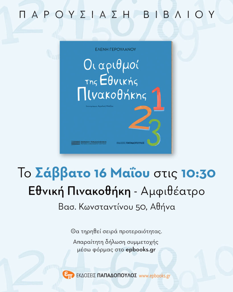Οι αριθμοί της Εθνικής Πινακοθήκης