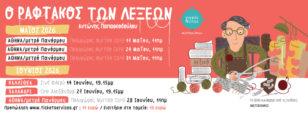 μικρός νότος παραστάσεις