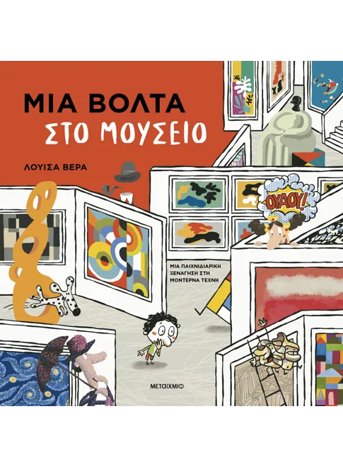 Μια βόλτα στο Μουσείο
