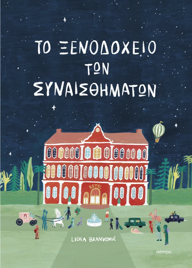 Το ξενοδοχείο των συναισθημάτων Εκδόσεις Διόπτρα