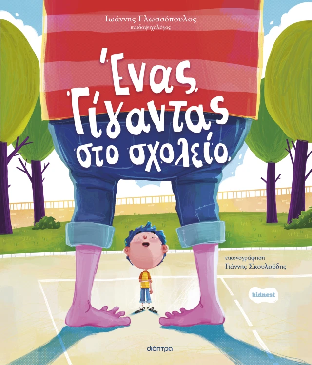 Ένα γίγαντας στο σχολείο παραμύθι bullying