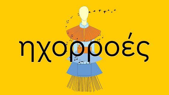 ηχορροές Μουσική Βιβλιοθήκη Μέγαρο παιδιά