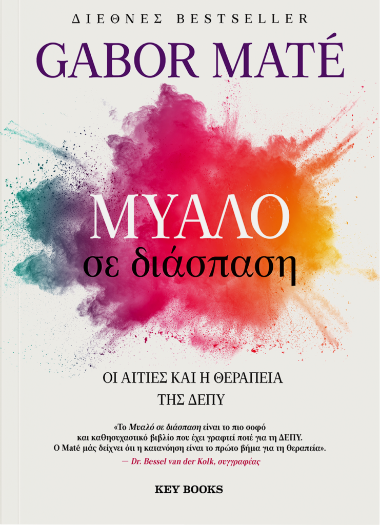 Μυαλό σε διάσπαση KeyBooks 