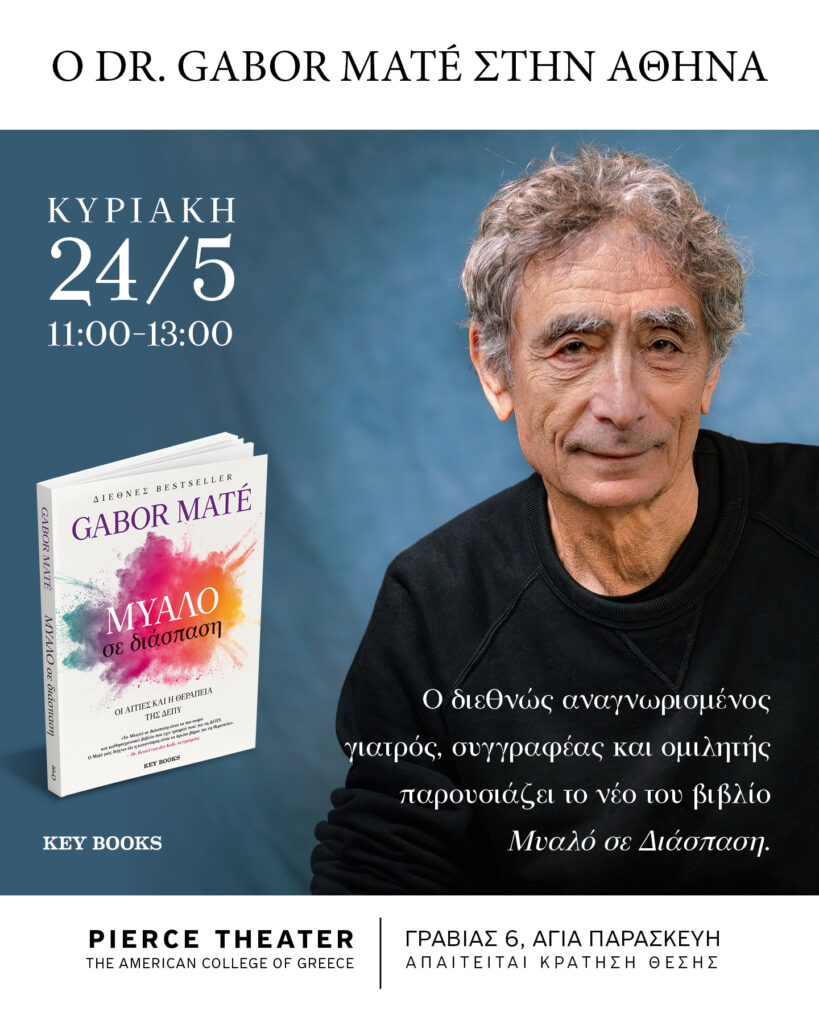 «Μυαλό σε Διάσπαση» – Ο Dr Gabor Maté στην Αθήνα