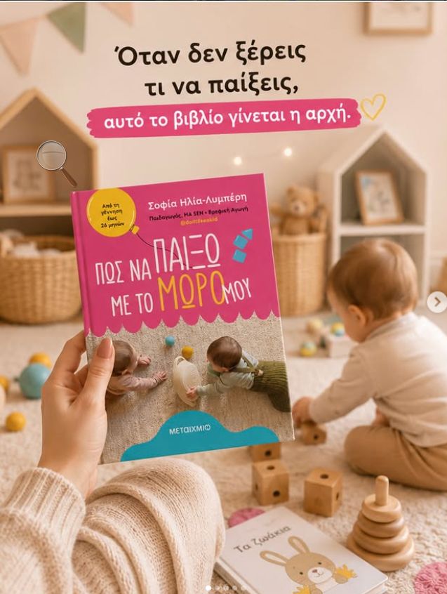 τι να παίξω με το μωρό μου