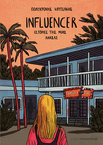 Πολυχρόνης Κουτσάκης influencer εφηβική λογοτεχνία Εκδόσεις Παπαδόπουλος