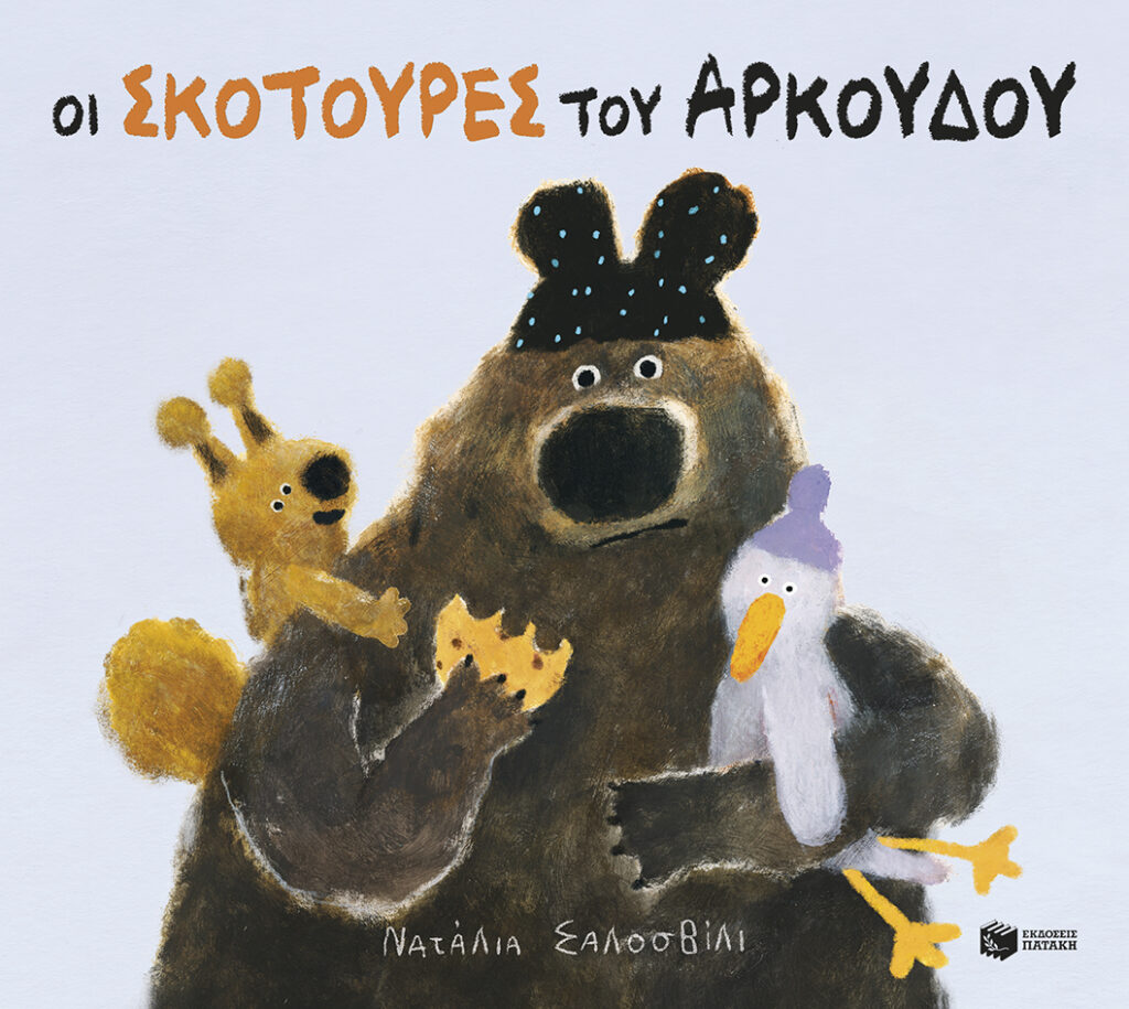 Οι σκοτούρες του Αρκούδου
