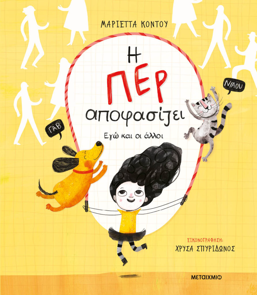 Η Περ Αποφασίζει Εγώ και οι άλλοι
