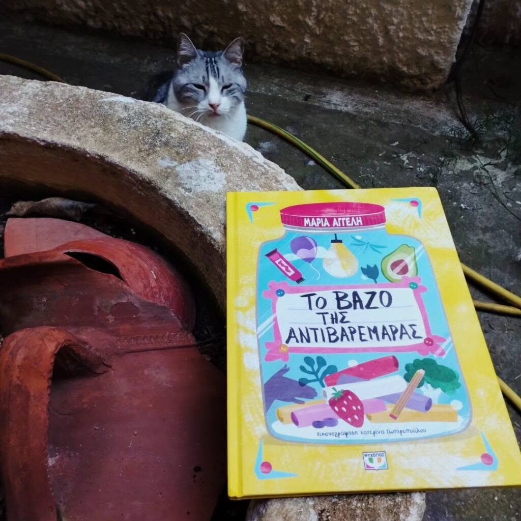 Το βάζο της αντιβαρεμάρας Εκδόσεις Ψυχογιός Μαρία Αγγελή παιδικά βιβλία για το καλοκαίρι