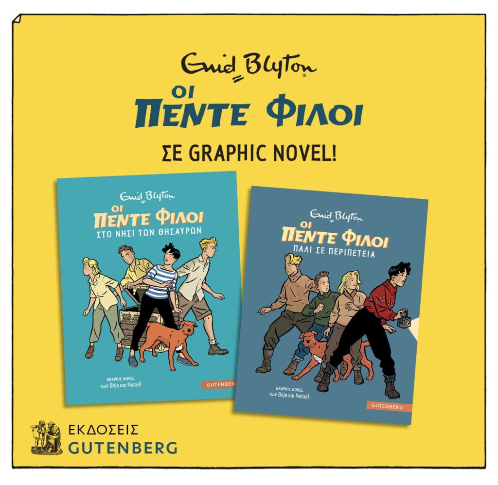 Οι Πέντε Φίλοι graphic novel