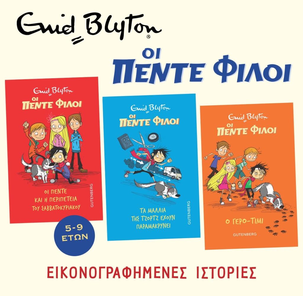 Όι Πέντε Φίλοι εικονογραφημένες ιστορίες