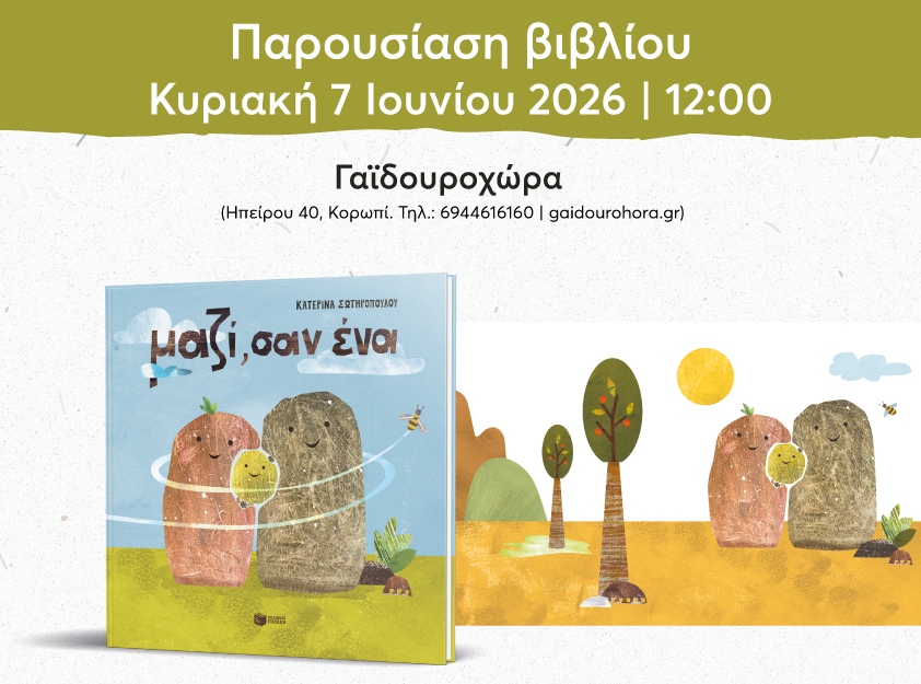 Μαζί σαν ένα Γαϊδουροχώρα