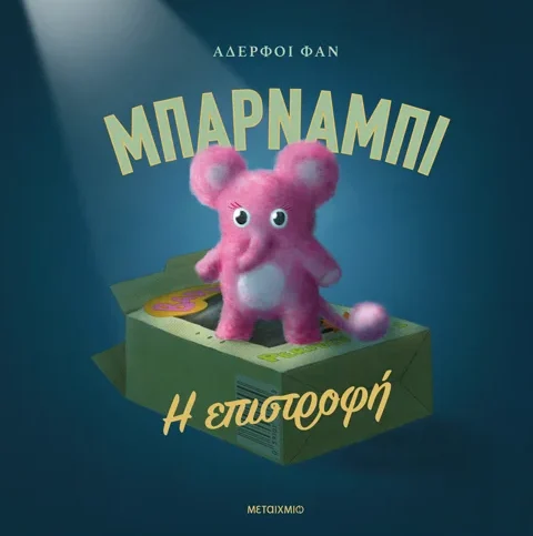 Μπάρναμπι η επιστροφή