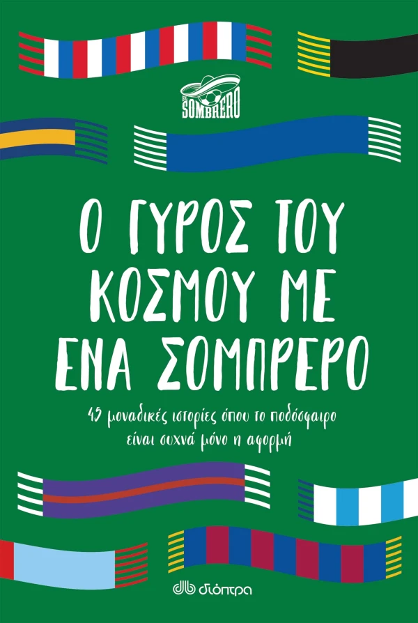 Ο γύρος του κόσμου με ένα σομπρέρο βιβλία για ποδόσφαιρο
