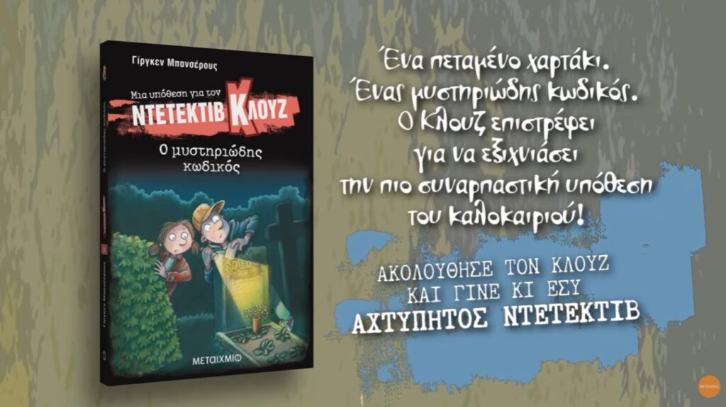 Ντετέκτιβ Κλουζ Ο μυστηριώδης κωδικός Σειρά βιβλίων για παιδιά δημοτικού