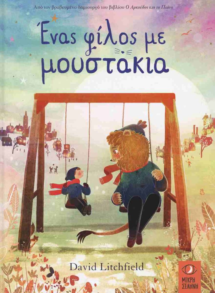 ένας φίλος με μουστάκια