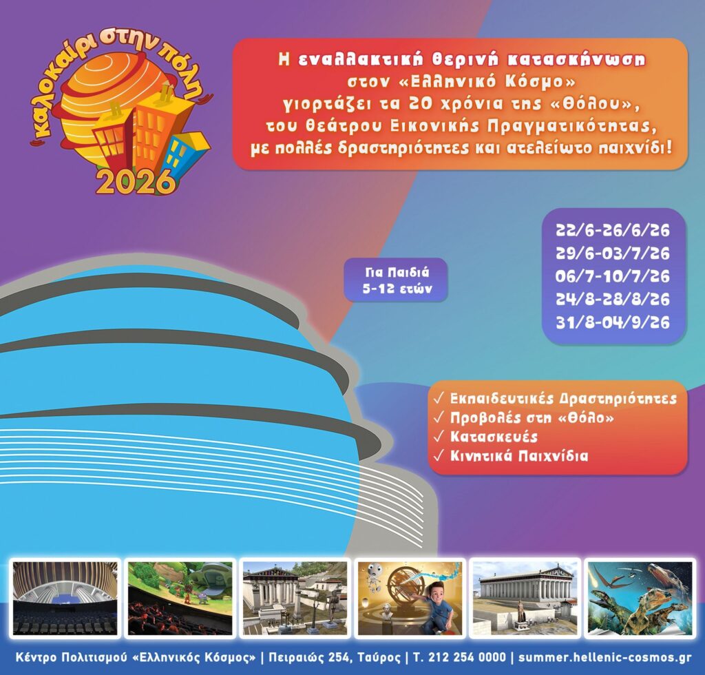 Καλοκαίρι στην πόλη 2026 Ελληνικός Κόσμος