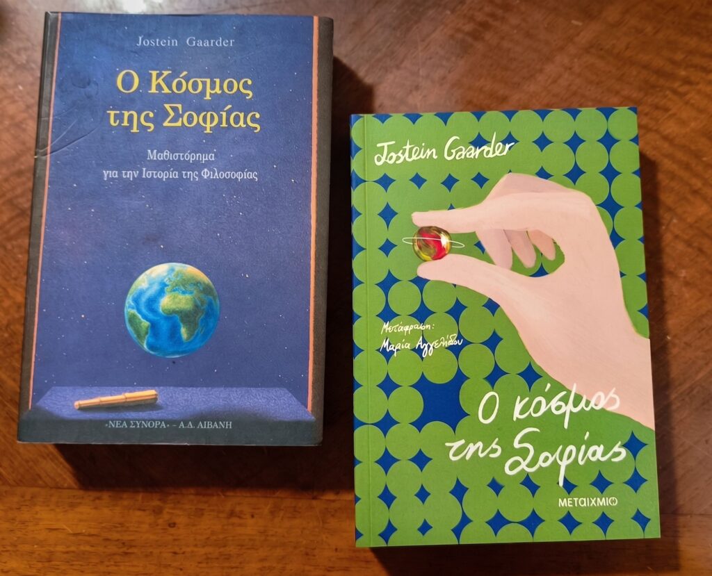 Ο κόσμος της Σοφίας Jostein Gaarder Εκδόσεις Μεταίχμιο