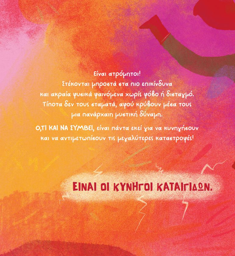Κυνηγοί Καταιγίδων Μυρτώ Δεληβοριά Δικαίος Χατζηπλής