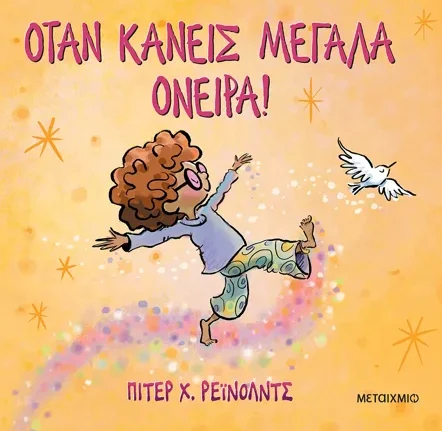otan kaneis megala oneira