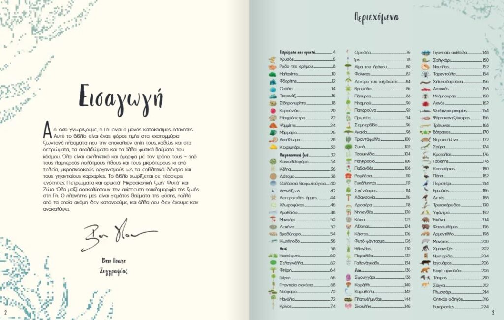 Θαύματα της Φύσης Ben Hoare