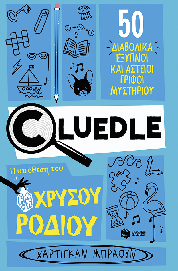 Cluedle: Η υπόθεση του χρυσού ροδιού παιδικά βιβλία μυστηρίου με γρίφους