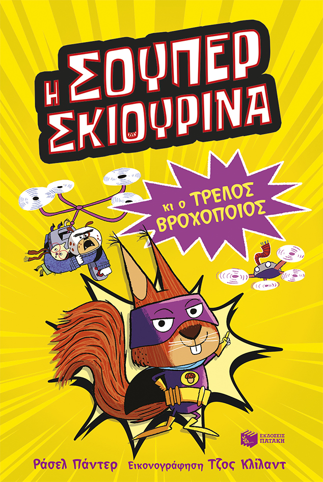 Η Σούπερ Σκιουρίνα και ο τρελός βροχοποιός