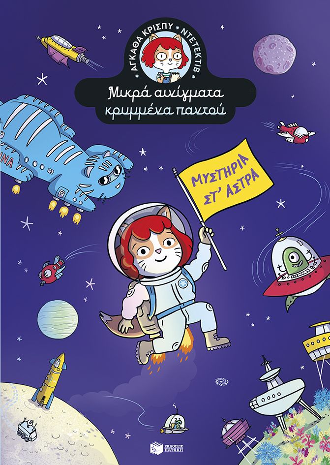 Μυστήρια στ’ άστρα (Σειρά: Αγκάθα Κρίσπυ-ντετέκτιβ. Μικρά αινίγματα κρυμμένα παντού, τόμος 5
