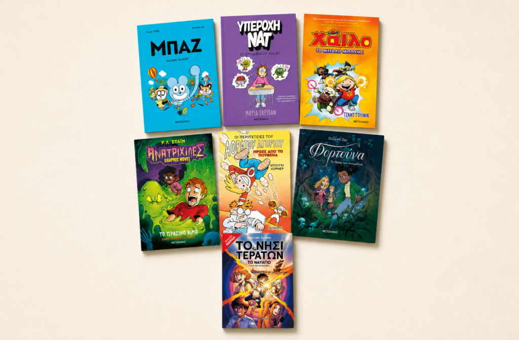 graphic novels για παιδιά δημοτικού