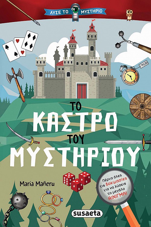 Το κάστρο του μυστηρίου παιδικά βιβλία με γρίφους σπαζοκεφαλιές
