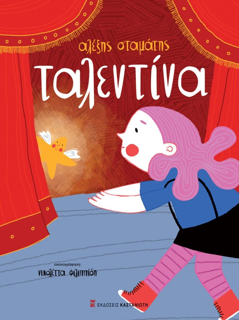 Ταλεντίνα Αλέξης Σταμάτης παιδικό βιβλίο