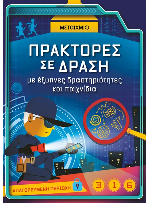 Πράκτορες σε δράση, με έξυπνες δραστηριότητες και παιχνίδια βιβλία με γρίφους για παιδιά