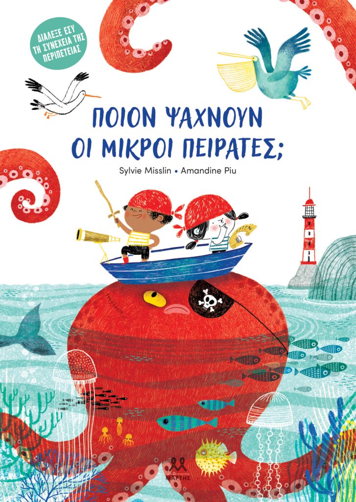 Ποιον ψάχνουν οι μικροί πειρατές; Εκδόσεις Μάρτης