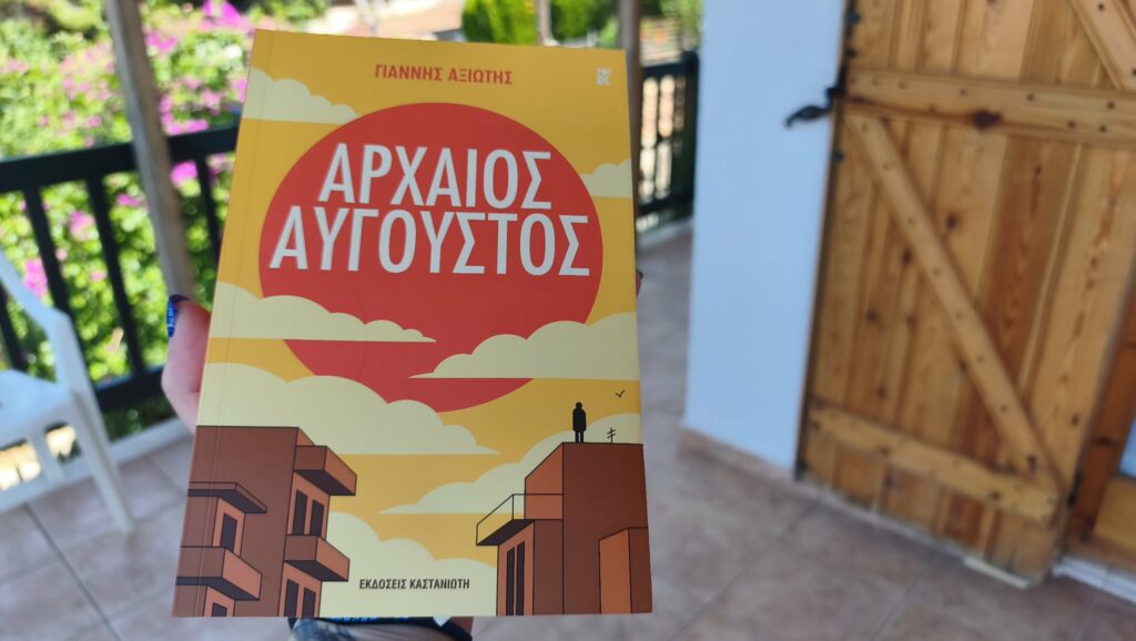 Αρχαίος Αύγουστος Γιάννης Αξιώτης μυθιστόρημα ενηλικίωσης Εκδόσεις Καστανιώτη Λογοτεχνία για εφήβους