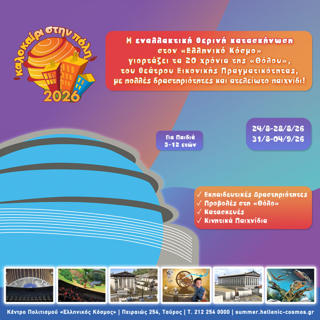 Summer Camp 2026 Ελληνικός Κόσμος